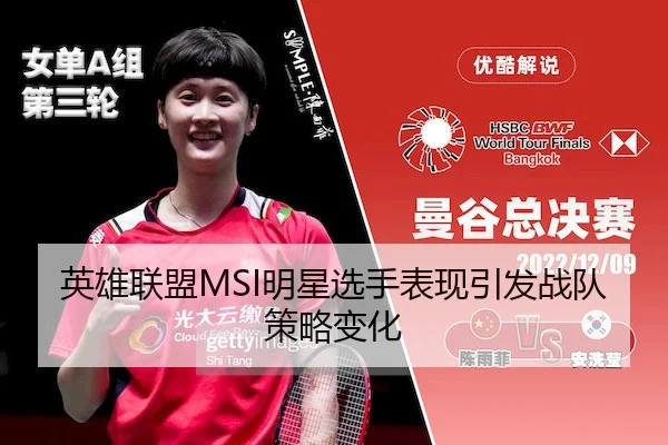英雄联盟MSI明星选手表现引发战队策略变化 | MarkSix