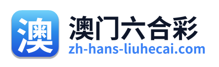 澳门六合彩